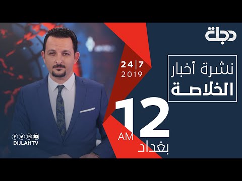 شاهد بالفيديو.. نشرة أخبار الخلاصة من قناة دجلة الفضائية 24-7-2019