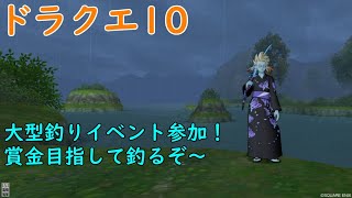 【ドラクエ10】入賞目指して釣りまくりたいヒツジ
