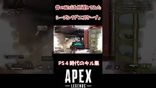 【APEX】5年前のPS4時代のAPEXキル集動画。動きはぎこちないけどエイムアシストやっぱり今より高いなぁ【切り抜き】#ps4版 #apex #コースティック #shorts