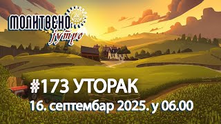 🕕🔴#173 МОЛИТВЕНО ЈУТРО, Св. свештмуч. Антим (16. септембар 2025. у 06.00) #molitvenojutro