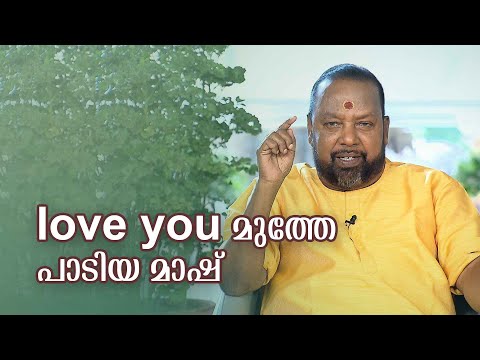 ലവ് യു മുത്തും പാടുന്ന വിദ്യാധരൻ മാസ്റ്റർ | love you muthe Vidyadharan Master Songs