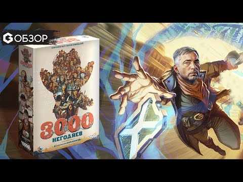 3000 НЕГОДЯЕВ - ОБЗОР | настольная игра 3000 Scoundrels | Geek Media