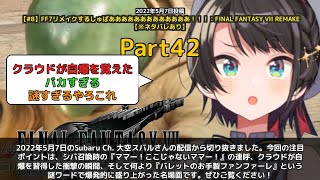 【Subaru Ch. 大空スバル】「ママー！ここじゃないママー！バレットのファンファーレで爆笑」 part42