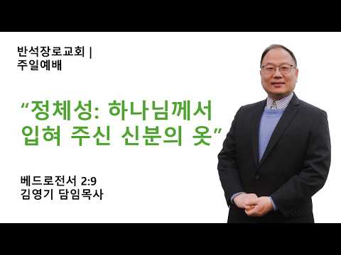정체성: 하나님께서 입혀주신 신분의 옷