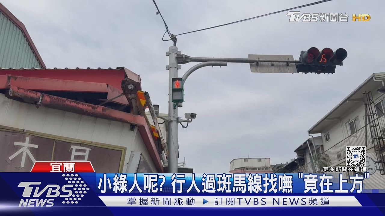 小綠人呢？行人過斑馬線找嘸「竟在上方」