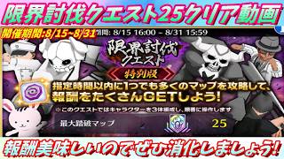 [ブレソル]1615  特別版限界討伐クエスト25MAPクリア動画 8/15~8/31開催  LIMIT BREAKER   [BLEACH Brave Souls]
