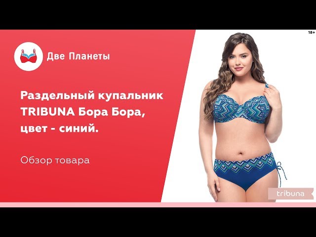 Видео Купальник TRIBUNA Бора Бора RM935K, Синий