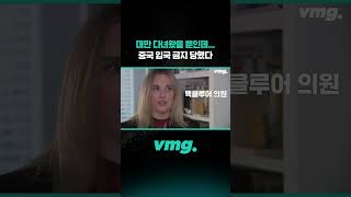 대만 다녀왔을 뿐인데 중국 입국 금지 당했다 / 비디오머그 #shorts