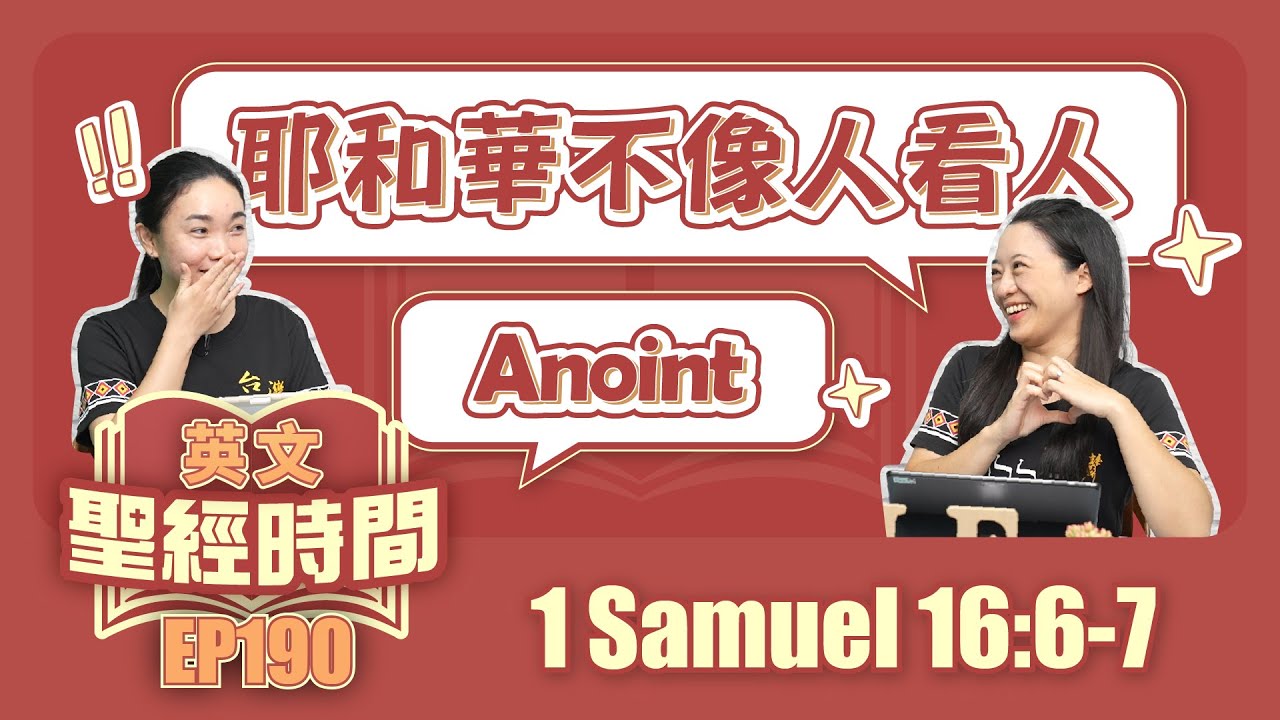 撒母耳記上 1 Samuel 16:6-7