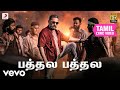 விக்ரம் பத்தல பத்தல தமிழ் பாடல்வரிகள