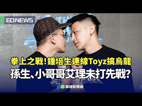 《拳上》Toyz.鍾培生視訊互嗆卻出包　孫生.小哥哥艾理未打先戰？