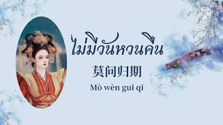 Download lagu [THAISUB] ไม่มีวันหวนคืน/莫问归期(Mòwènguīqī) - 蒋雪儿 (Jiang Xue Er) mp3