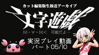 【実況プレイ動画】(V)・∀・(V)＜　可能だよ…『文字遊戯』生放送アーカイブ：パート05/10