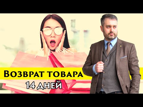 Возврат товара в течение 14 дней. Защита прав потребителей. Вернуть товар в магазин.