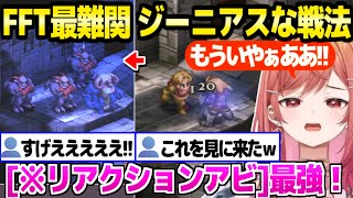 【FFT】初見ウィーグラフ戦で最高の反応のリリカ,耐久配信並に苦戦するものの独自戦法を開発「さらばガフガリオン」【ホロライブ 切り抜き/一条莉々華】※ネタバレあり