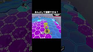 おんぶして優勝できる？