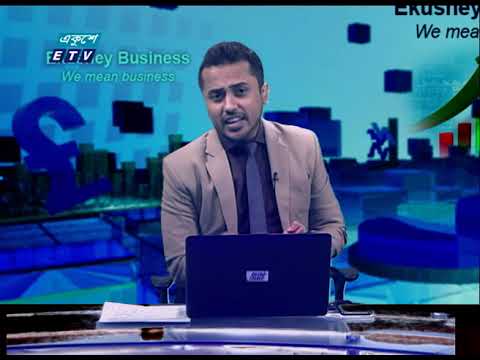 Ekushey Business || একুশে বিজনেস || 18 July 2021 || ETV News