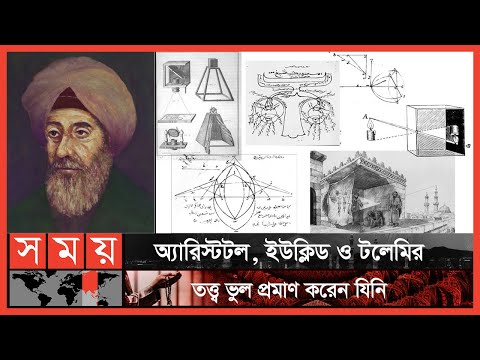 আলোক বিদ্যা ও ক্যামেরা উদ্ভাবকের জনক ইবনে আল-হাইথাম | পর্ব:২৫ | Ibn al-Haytham | Itihase Islam