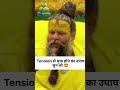 Premanand Ji Tension Se Mukt Hone Ka Upay