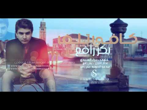 كافي تلف بكر رافع