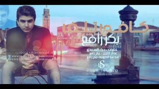 كلمات اغنية كافي تلف بكر رافع