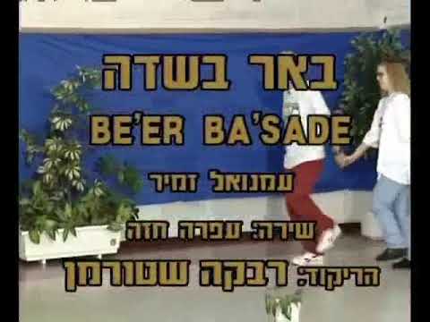 Be'er Ba'Sade - Dance | באר בשדה - ריקוד
