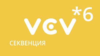 VCVRack - урок 6. Создаем секвенцию.
