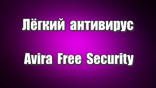 Лёгкий антивирус Avira Free Security. Бесплатный антивирус Авира.
Лёгкий антивирус Avira Free Security это бесплатная программа, которая может определять и удалять вирусы, трояны, отслеживает вирусную активность. Антивирус Авира