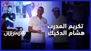 بحضور نجوم الكرة..الرابطة المغربية للصحافيين الرياضيين تكرم الإطار الوطني لمنتخب الفوتسال thumbnail