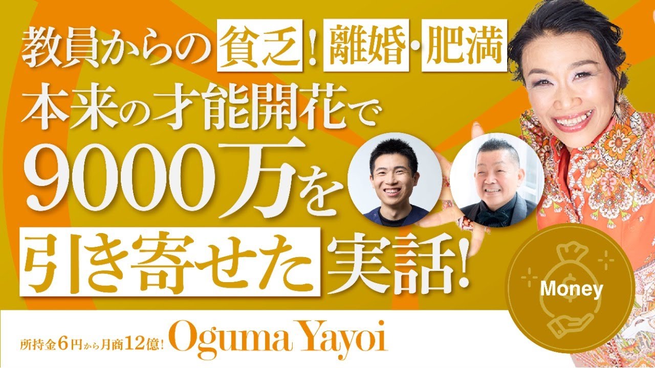 【教員からの貧乏・離婚・肥満!】本来の才能開花で9000万を引き寄せた実話💰《巳の日》