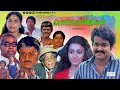 Malayalam Full Movie Kunjattakilikal Mohanlal Shobana Soman Thilakan Sukumari Meena