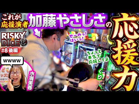 【番組最高額の支払い…!?】リスキーダイス 第8回 後編《くり・水瀬美香・加藤やさしさ》スマスロ ゴッドイーター リザレクション・スマスロ北斗の拳［パチスロ・スロット］