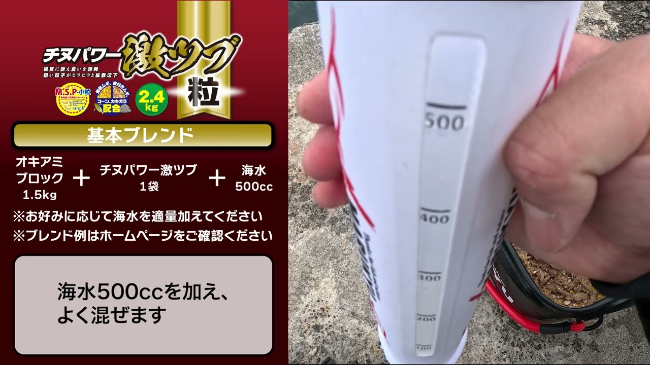 「チヌパワー激ツブ」単品使用例＆水中拡散映像