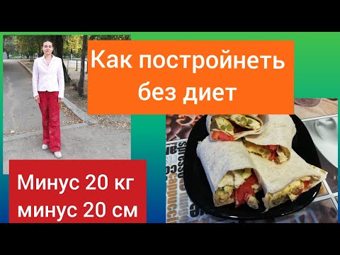 Постройнела на 20 кг. Как похудеть без диет. Меню 1600 калорий