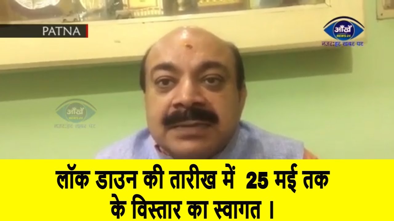 लॉक डाउन की तारीख में  25 मई तक के विस्तार का स्वागत । भारतीय जनता पार्टी के प्रदेश प्रवक्ता |