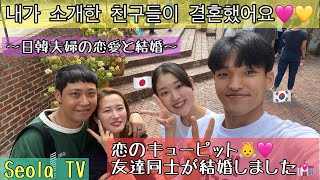 紹介した友達同士が結婚しました💍❤️소개한 친구들이 결혼했습니다😍// #日韓夫婦 #日韓夫婦 #한일부부 #한일커플 #vlog #国際結婚 #国際恋愛 #국제결혼