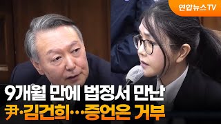 9개월 만에 법정서 만난 尹·김건희…증언은 거부 / 연합뉴스TV (YonhapnewsTV)