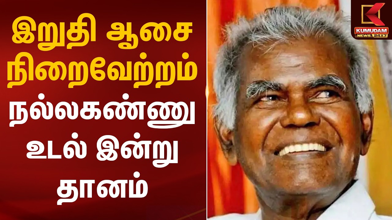 இறுதி ஆசை நிறைவேற்றம்: நல்லகண்ணு உடல் இன்று தானம் | Nallakannu | RIP | Kumudam News