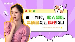 轻松开启副业新篇章：一部手机月入5,000+的简单玩法需经验！0粉小白也能快速赚钱的副业项目快来解锁网盘变现新技能！