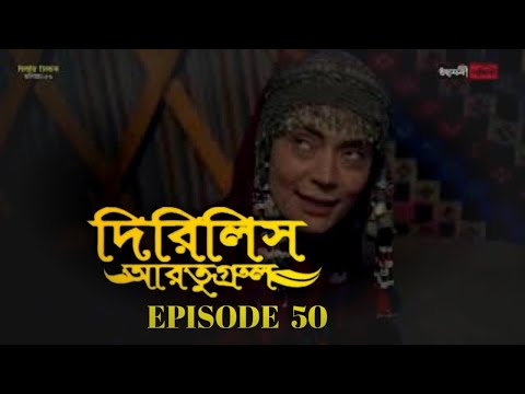 Dirilis Eartugul | Season 2 | Episode 50 | Bangla Dubbing