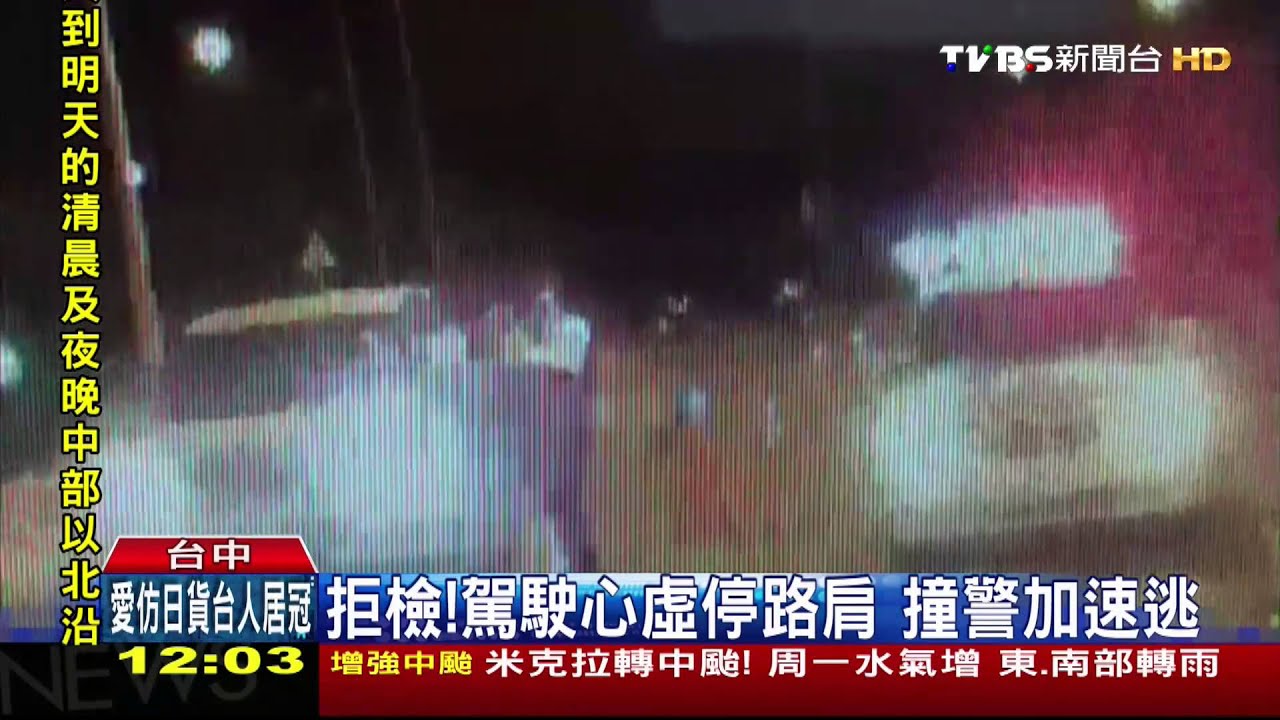 ​國道拒檢！撞警肇逃　警跳上引擎蓋重摔