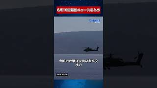 【0610 国際ニュース速報】