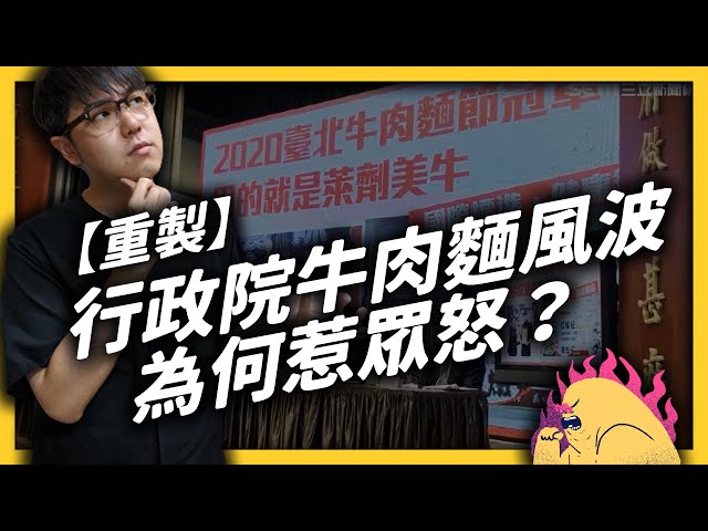 【重製】吵架扯民眾、指控搞烏龍、道歉不尊重......，行政院牛肉麵爭議的三大民怨一次看！｜志祺七七