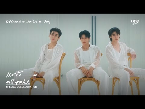 แสร้ง (ALL FAKE) - OFFROAD JACKIE JAY | SPECIAL COLLABORATION