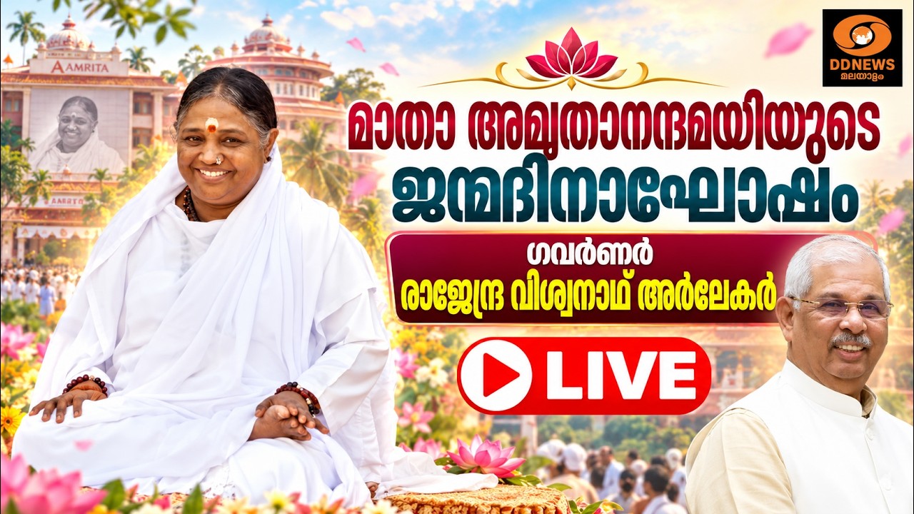 മാതാ അമൃതാനന്ദമയിയുടെ ജന്മദിനാഘോഷം | ഗവർണർ രാജേന്ദ?