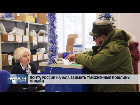 11.91.2019 / Почта России начала взимать таможенные пошлины онлайн