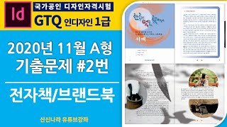 [인디자인시크릿]GTQ인디자인1급 2020년 11월 A형 문제 2번