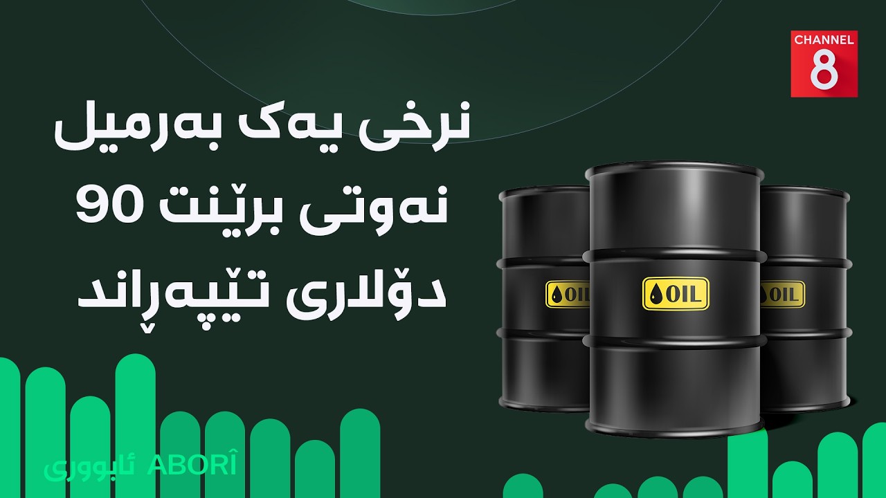 ڤیدیۆ | ئابووری - نرخی یەک بەرمیل نەوتی برێنت ٩٠ دۆلاری تێپەڕاند