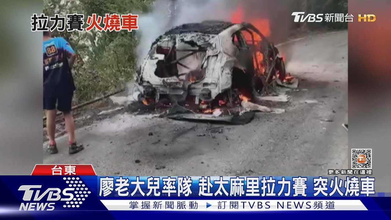 廖老大兒率隊 赴太麻里拉力賽突火燒車