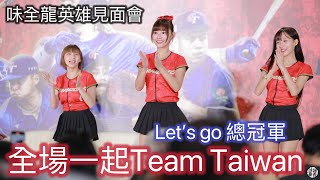 台北 味全龍英雄見面會 TeamTaiwan 林襄 小映 霖霖 Fancam